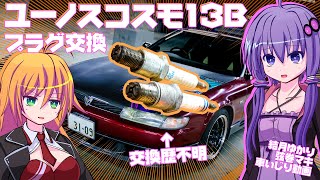 【ロータリー】ユーノスコスモ13Bのプラグ交換【VOICEROID車載】