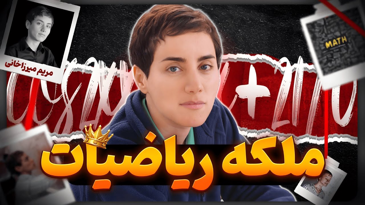 دختری از تهران که تاریخ مردانه ریاضیات را شکست داد❗️