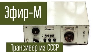 Эфир-М - радиостанция, сделанная в СССР для любителей. Короткие волны. Радиосвязь.