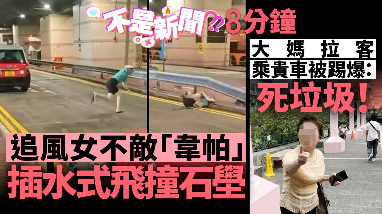 #不是新聞｜追風女不敵「韋帕」 插水式飛撞石壆｜大媽拉客乘貴車被踢爆：死垃圾！｜01熱話｜韋帕｜追風｜山頂｜大媽｜巴士迷