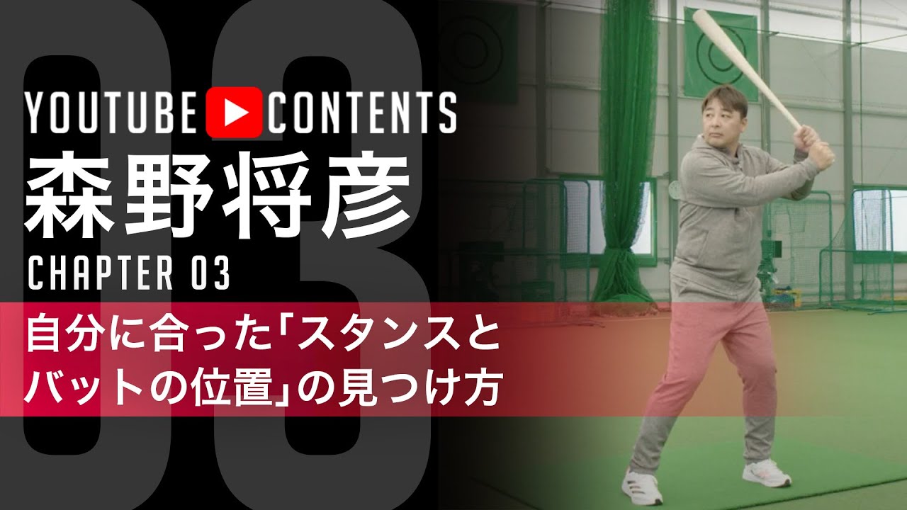 バットを構える最適なポジション／森野将彦】 - YouTube