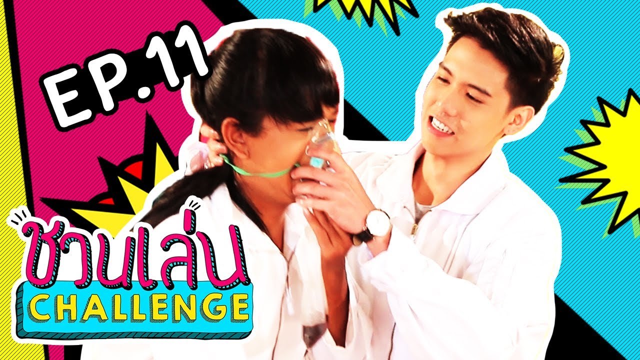 ชวนเล่น Challenge | 'เจนนี่' ชวน 'ซิงค์ หฤษฎ์' มา Challenge ในเกม 'เกม 3 กระ’ | EP.11