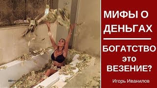 Видео Миф про деньги № 4 Богатство – результат везения Ошибочное убеждение о деньгах (автор: Постановка и достижение целей Видео уроки Иванилов)