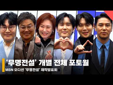 ‘무명전설’ 손태진부터 주현미·조항조·남진까지, 빛나는 트롯 레전드들의 개별 포토월 #무명전설 #손태진 #조항조 #주현미 #남진