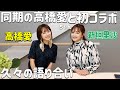 【初コラボ】卒業してから初めて高橋愛ちゃんと本音で語り合いました