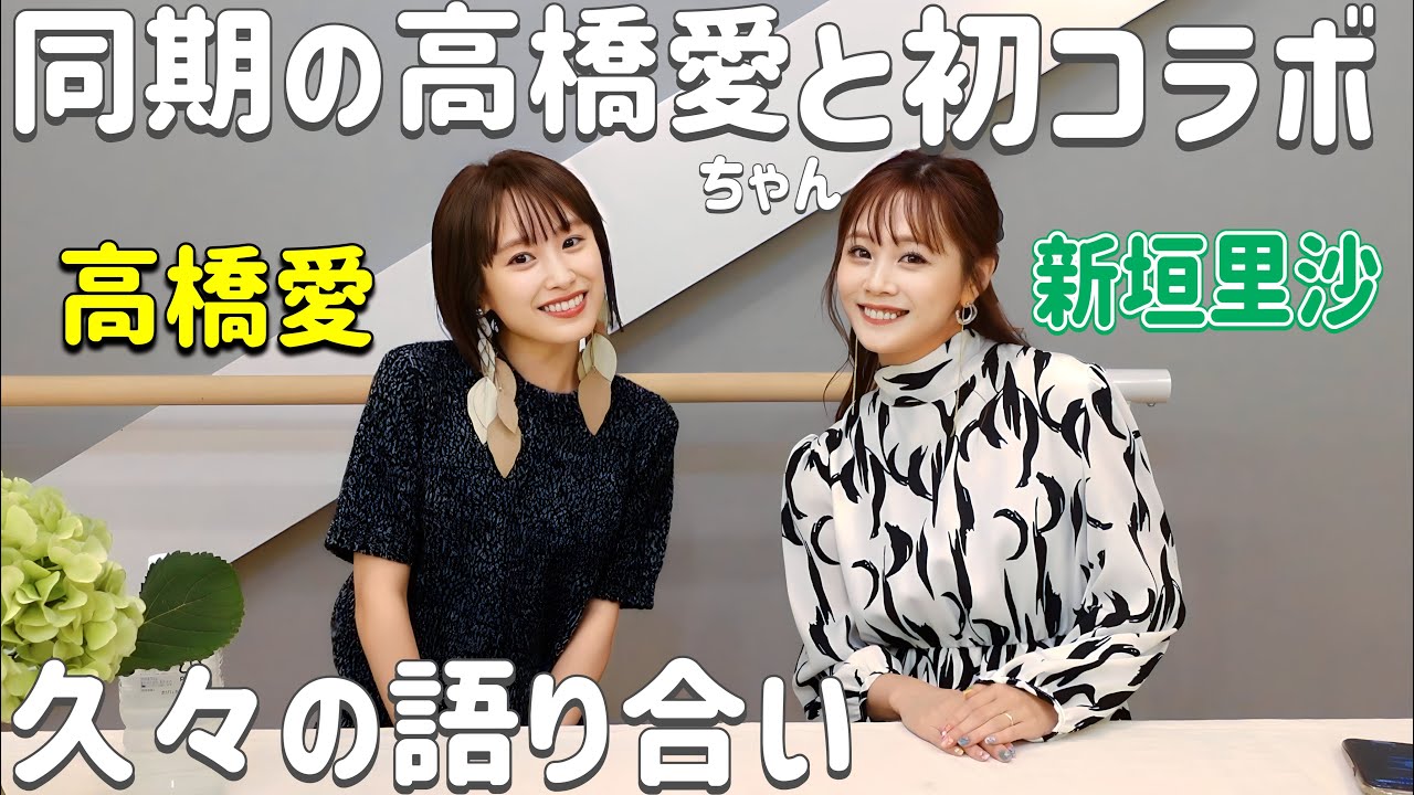 【初コラボ】卒業してから初めて高橋愛ちゃんと本音で語り合いました