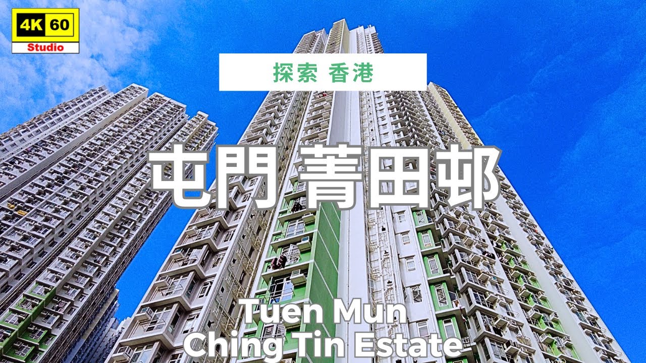 屯門 菁田邨 4K | Tuen Mun - Ching Tin Estate | DJI Pocket 2 | 2025.12.11