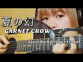 夏の幻/GARNET CROW(Cover)『名探偵コナン』EDテーマ