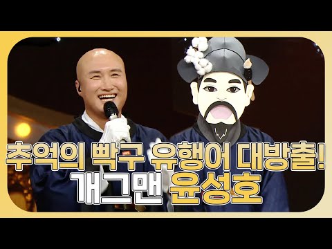 #복면가왕, 유행어 제조기🔥추억의 빡구가 돌아왔다! 가수 겸 개그맨😎윤성호!, MBC 230430 방송