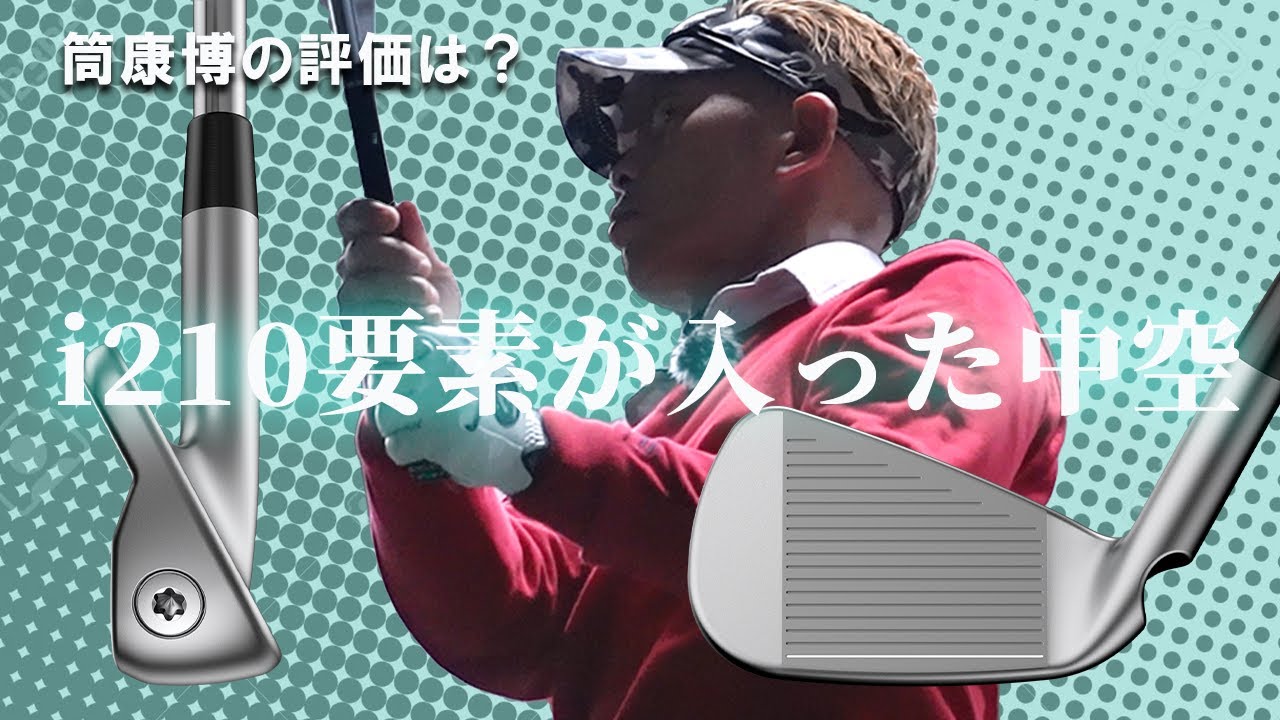 ピン i525 アイアンをご意見番クラブフィッターが試打したら…【筒康博