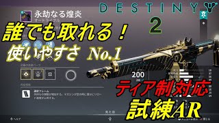 Destiny2】誰でも取れる！使いやすさNo.1 ティア制対応 試練AR【永劫