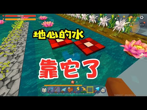 王木薯极限生存155：地心世界太热，倒水只能靠它了！
