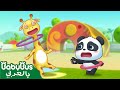 لعبة الحلقات يوم الرياضة كرتون اطفال كيكي وميوميو بيبي باص BabyBus Arabic لعبة الحلقات يوم الرياضة كرتون اطفال كيكي وميوميو بيبي باص BabyBus Arabic