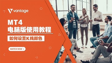 MT4 电脑版使用教程 | 如何设置K线颜色