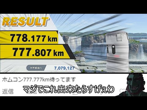 ホムコンで777.777㎞ジャストを狙った結果マジで無理だった件について【スマブラSP】