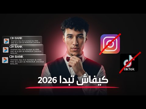 علاش غادي تفشل في 2026 الى متفرجتيش فالفديو