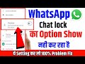 whatsapp chat lock option not showing || how to fix whatsapp chat lock option not showing
