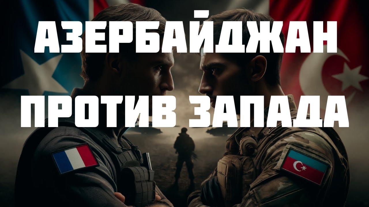 Азербайджан пошел против Запада и Франции. Какие последствия?