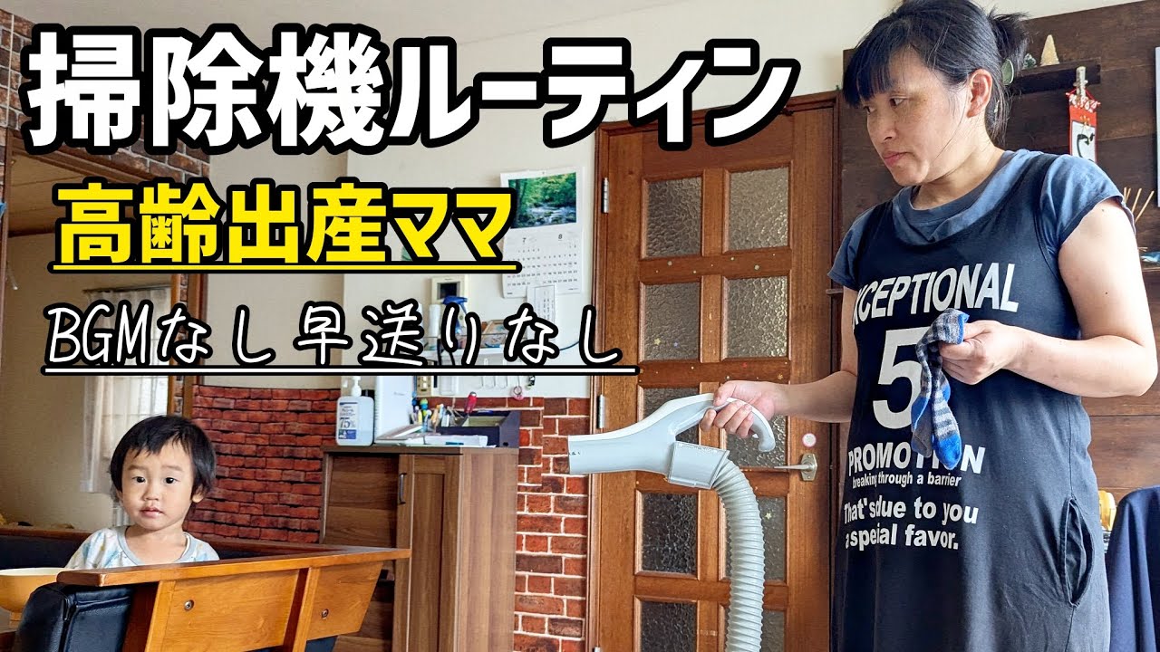 【掃除機ルーティン】リクエストに応えてみたよ　大家族　ワンオペ　高齢出産ママ