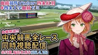 【競馬同時視聴配信】G1 #皐月賞  2026 中央競馬ライブ 四条大学血統ゼミ