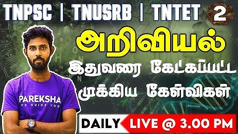 வரும் முன் காப்போம் வகுப்புகள்|அறிவியலில் இதுவரை கேட்கப்பட்ட முக்கிய கேள்விகள்|TNPSC Science MCQ-02