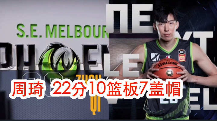 周琦22分10籃板7蓋帽 | NBL 2021-12-12 | 墨爾本聯隊 86-94 鳳凰隊 - 天天要聞