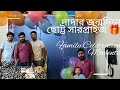 দাদার জন্মদিনে কেক কাটিং আর ফ্যামিলির মজা 🎂❤️ | #BirthdayCelebrationVlog