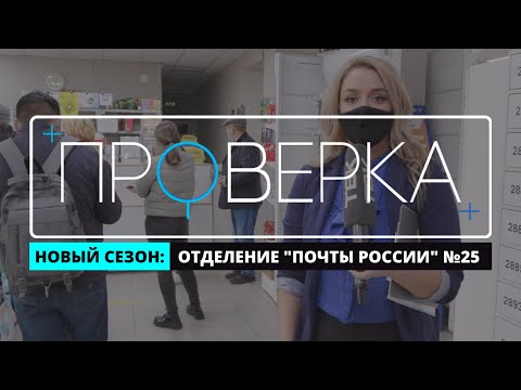 «Проверка» ТВК: отделение «Почты России» №25 в Красноярске