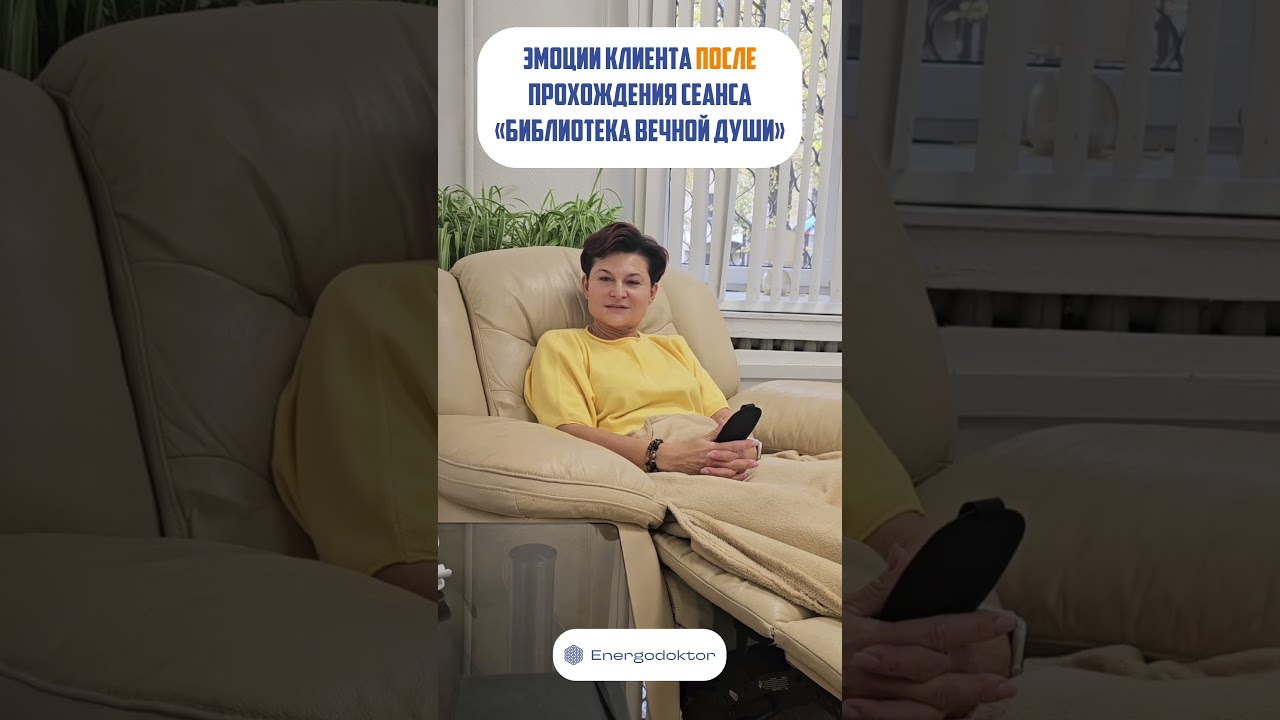 Отзыв о сеансе «Библиотека вечной души»