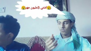 اشتي زواجة والمهر غاااالي كيف الخبر ..?!مضحك جدا