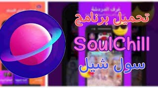 تحميل برنامج soulchill
برنامج soulchill وانشاء حساب سول شيل soulchill شحن حساب