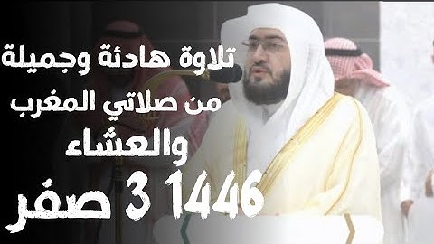 تلاوة هادئة وجميلة من صلاتي المغرب والعشاء الشيخ بندر بليلة 3 صفر 1446