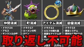【歴代ドラクエ】失敗すると後から取り返しのつかない要素7選