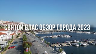 Святой Влас Обзор Города. Болгарский Сен-Тропе