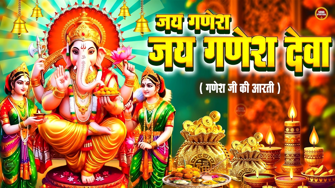 Ganesh Ji Ki Aarti गणेश जी की आरती | Jai Ganesh Jai Ganesh Deva जय गणेश जय गणेश देवा | Ganpati Aarti