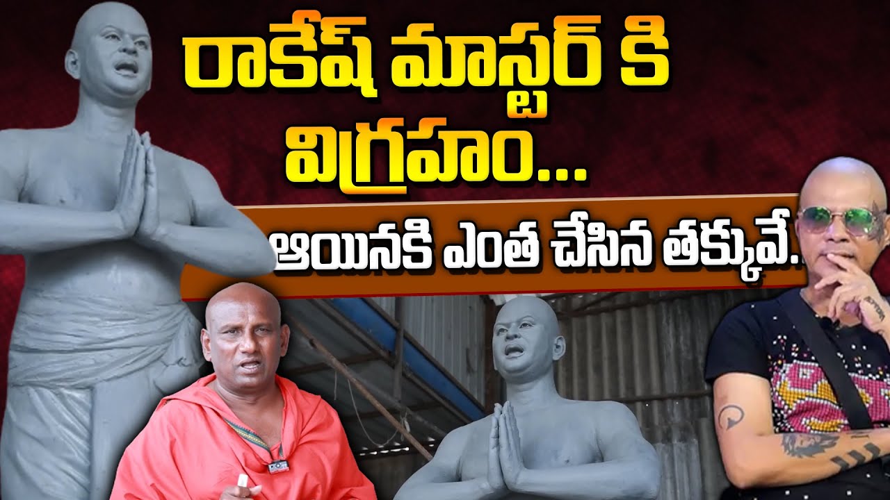 రాకేష్ మాస్టర్ కి విగ్రహం... Rakesh Master Dance Choreographer