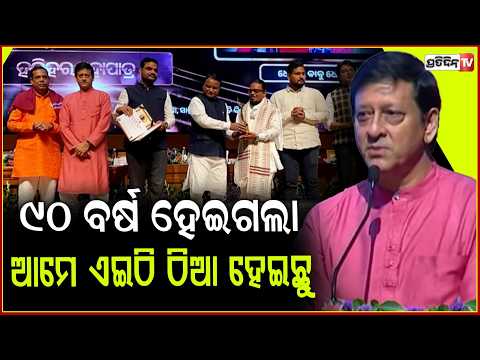 ୯୦ ବର୍ଷ ହେଇଗଲା, ସେମାନଙ୍କ ପାଇଁ ଆଜି ଆମେ ଏଇଠି ଠିଆ ହେଇଛୁ l MLA Sidhant Mohapatra , State Film Awards