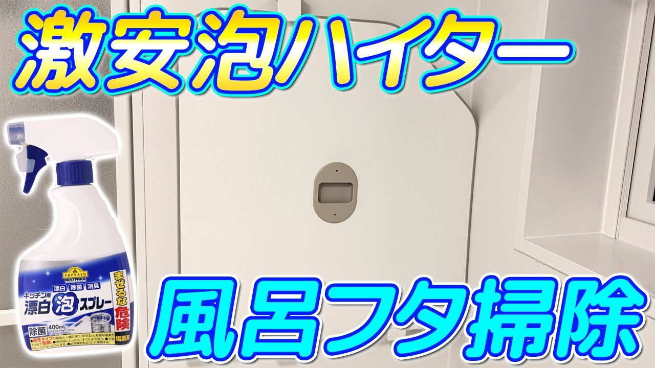 十分イケる】激安泡ハイターでお風呂のフタを掃除をしたら黒カビが 