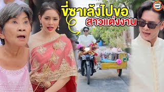 ขี่ซาเล้งไปขอสาวแต่งงาน หนังสั้น | สามโคกฟิล์ม