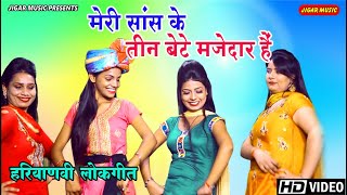 Haryanvi Folk  Song | मेरे सांस के तीन बेटे तीनो मजेदार हैं | New haryanvi Song 2020 | Folk Song