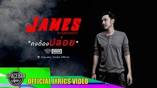 คงต้องปล่อย-James Asadawoots [OFFICIAL LYRICS VIDEO]
