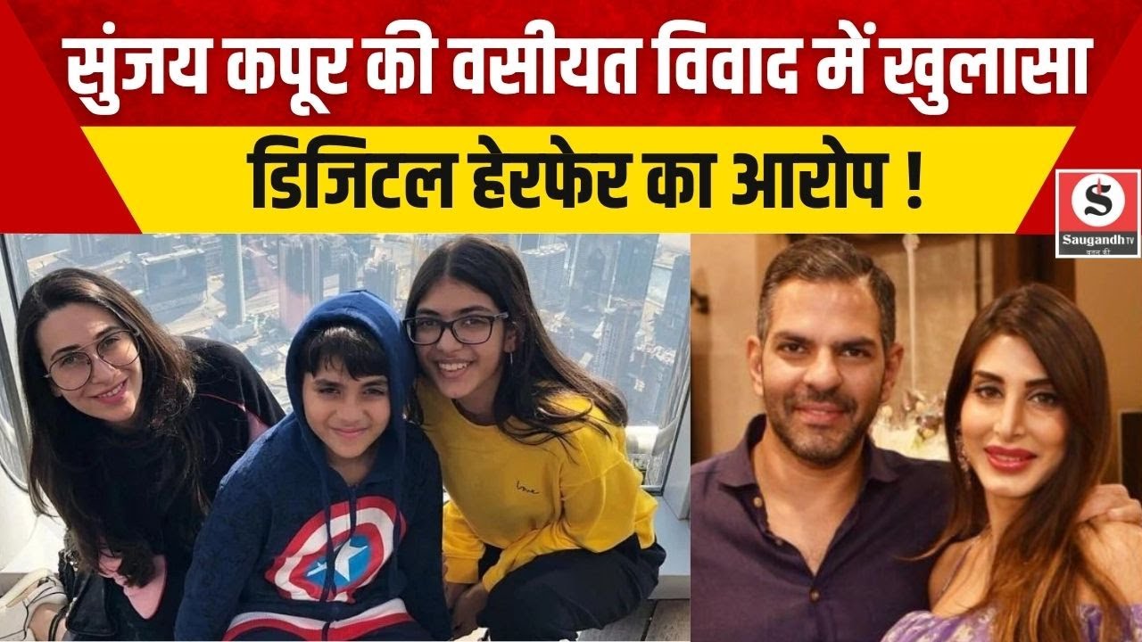 Delhi High Court में Sanjay Kapoor की वसीयत पर बहस: Karishma के बच्चों का आरोप - वसीयत ‘बनावटी’ !