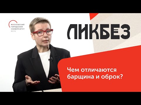 Чем отличаются барщина и оброк / Ликбез — МГПУ