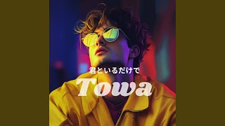 君といるだけで