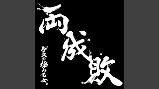 両成敗でいいじゃない - ryouseibai de iijanai - gesunokiwamiotome