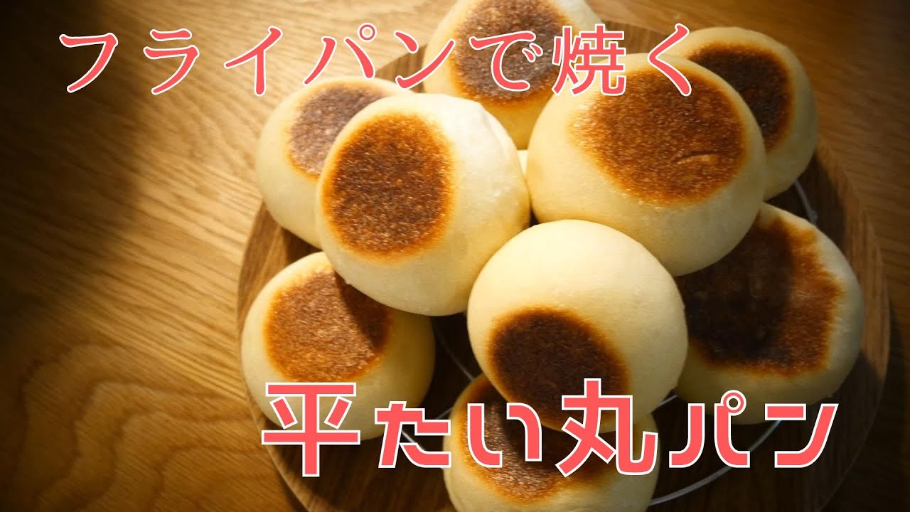 【フライパンでパン作り】オーブン不要のシンプルな平たい丸パン【簡単】 - YouTube