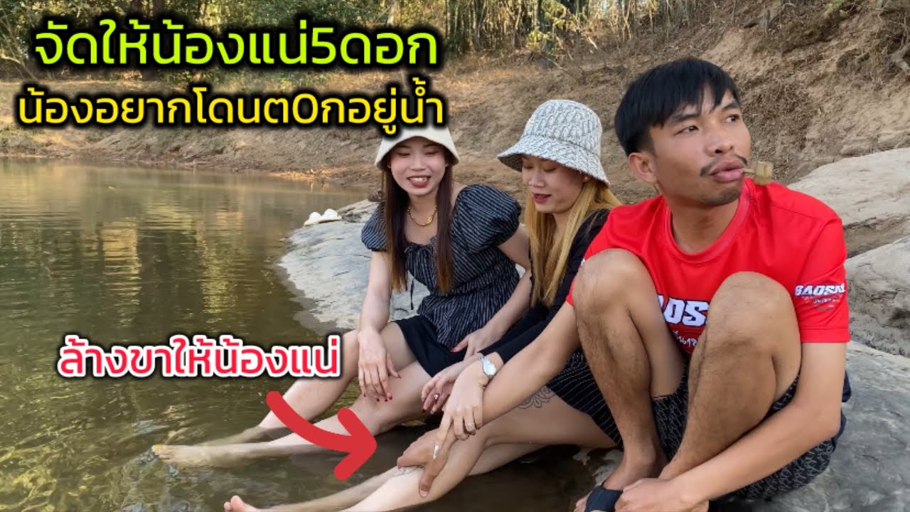 จัดให้แน่อ้าย น้องอยากถูกต0กอยู่น้ำ