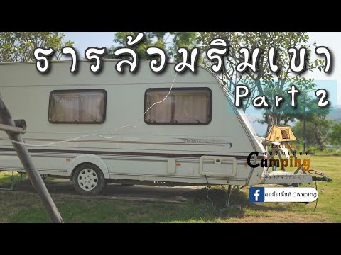ธารล้อมริมเขา Part 2 กางเต็นท์ นอนรถบ้าน สระบุรี