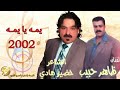 الشاعر خضير هادي الفنان ظاهر حبيب يمـــه ويا يمــــه البوم 2002