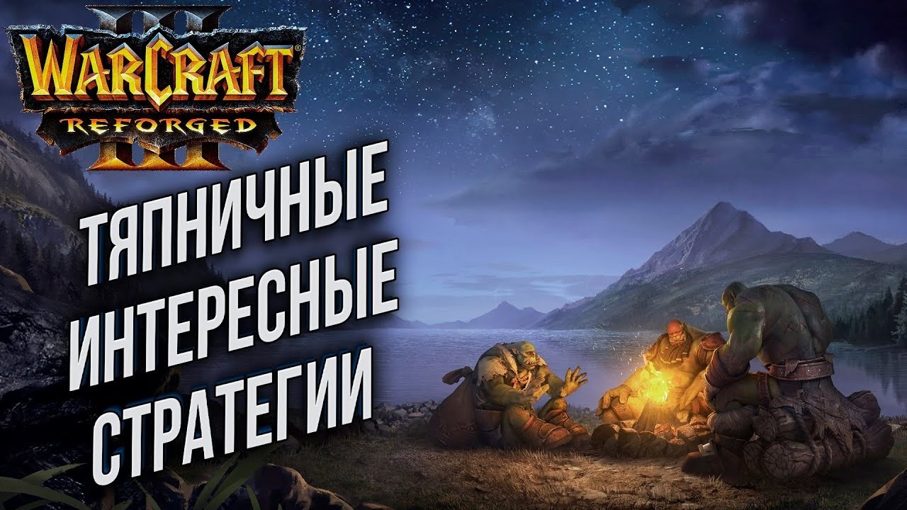 Тяпничные интересные стратегии в Warcraft 3 Reforged